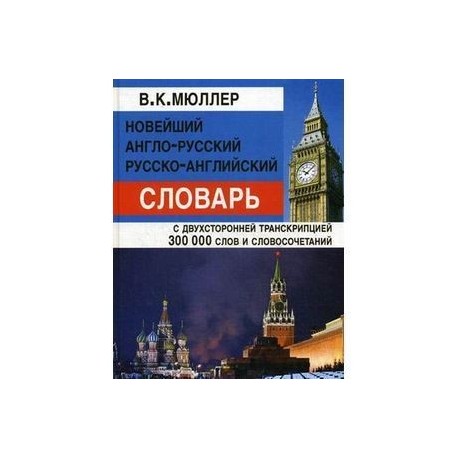 Новейший англо-русский, русско-английский словарь. С двухсторонней транскрипцией. 300 000 слов и словосочетаний