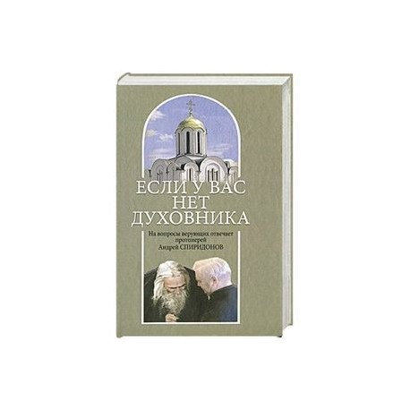 Если у вас нет духовника. На вопросы верующих отвечает протоиерей Андрей Спиридонов