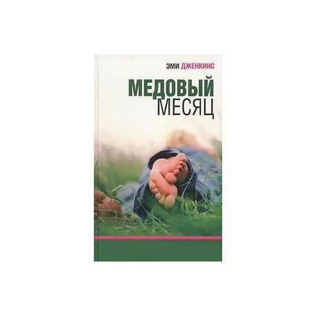 Медовый месяц