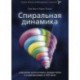 Спиральная динамика. Управляя ценностями, лидерством и изменениями в XXI веке