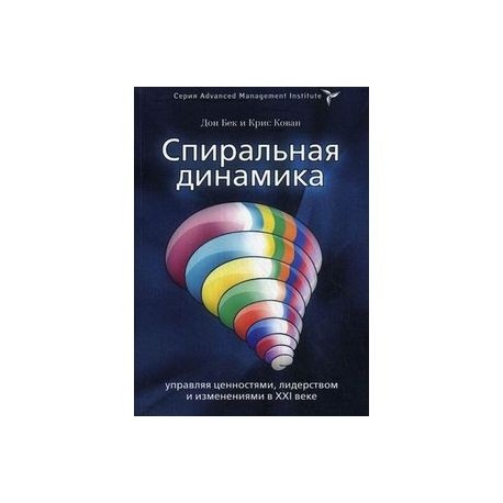 Спиральная динамика. Управляя ценностями, лидерством и изменениями в XXI веке