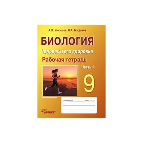 Рабочая тетрадь по биологии 8 класс никишов. Человек биология. Человек и его здоровье 9 класс. Биология в таблицах 6-11 класс Никишов.