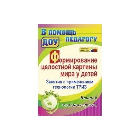 Формирование целостной картины мира в подготовительной группе каушкаль