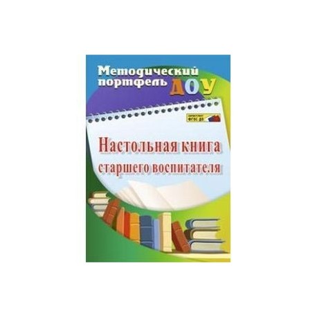 Настольная книга старшего воспитателя