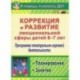 Коррекция и развитие эмоциональной сферы детей 6-7 лет. Программа театрально-игровой деятельности. Планирование. Занятия