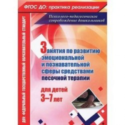 Занятия с детьми 3-7 лет по развитию эмоционально-коммуникативной и познавательной сфер