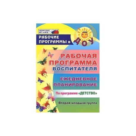 Рабочая программа воспитателя. Ежедневное планирование по программе 'Детство'. Вторая младшая группа