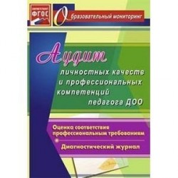 Аудит личностных качеств и профессиональных компетенций педагога ДОО. Диагностический журнал