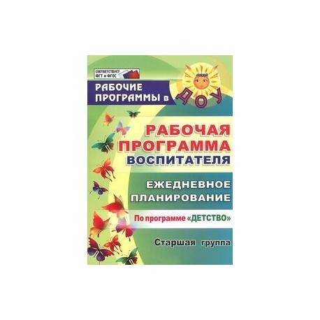 Рабочая программа воспитателя. Ежедневное планирование по программе 'Детство'. Старшая группа