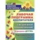 Рабочая программа воспитателя. Ежедневное планирование по программе 'Детство'. Подготовительная группа