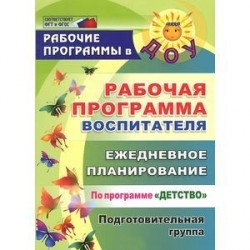 Рабочая программа воспитателя. Ежедневное планирование по программе 'Детство'. Подготовительная группа