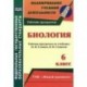 Биология. 6 класс. Рабочая программа по учебнику Н.И.Сонина, В.И.Сониной. УМК 'Живой организм'. ФГОС