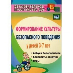 Формирование культуры безопасного поведения у детей 3-7 лет. Азбука безопасности, конспекты занятий