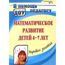 Математическ.развитие детей 4-7 л. Игровые занятия