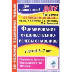 Формирование художественно-речевых навыков у детей 5-7 лет. Занятия по былинам. Богатырские игры. Потешки