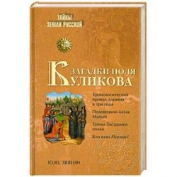 Загадки поля Куликова