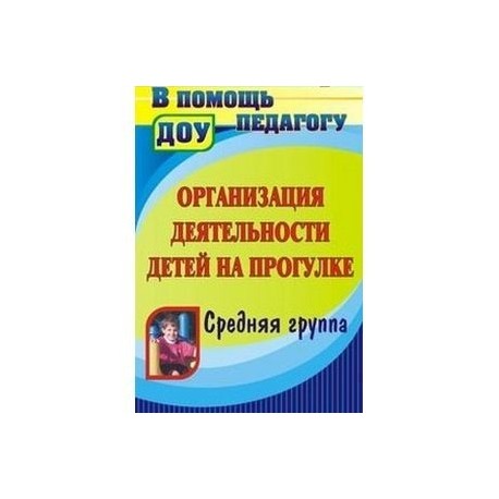 Организация деятельности детей на прогулке. Средняя группа