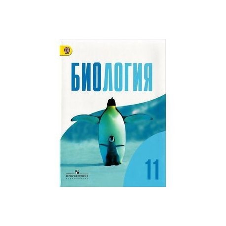 Учебник биологии 11 читать. Биология 11 класс Беляев Дымшиц. Биология 11 класс Беляев Дымшиц базовый уровень. Биология 11 класс учебник Беляев Дымшиц. Биология 11 класс учебник Дымшиц.