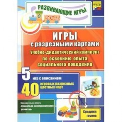 Игры с разрезными картами. Учебно-дидактический комплект по освоению социального поведения