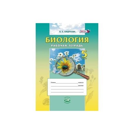 Введение в естественные науки. 5 класс. Рабочая тетрадь. Учебное пособие