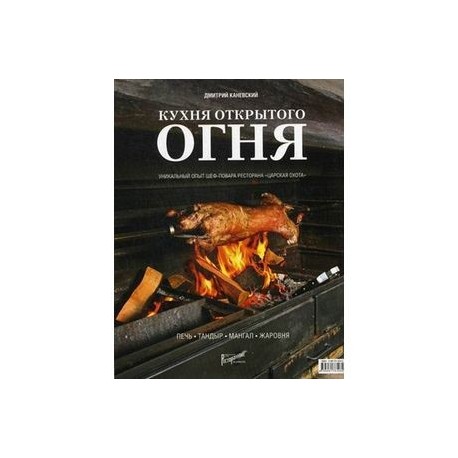 Книга кухня открытого огня