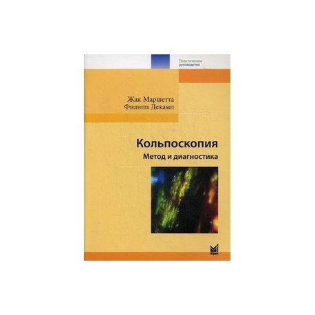 Кольпоскопия. Метод и диагностика