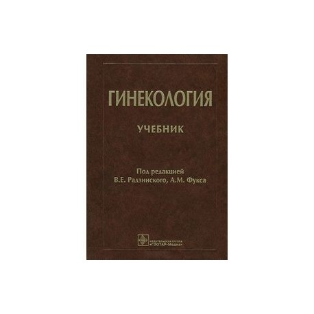 Гинекология учебник. Гинекология. Учебник книга. Гинекология книга Радзинского. Радзинский книга Акушерство. Учебник по гинекологии Радзинский.