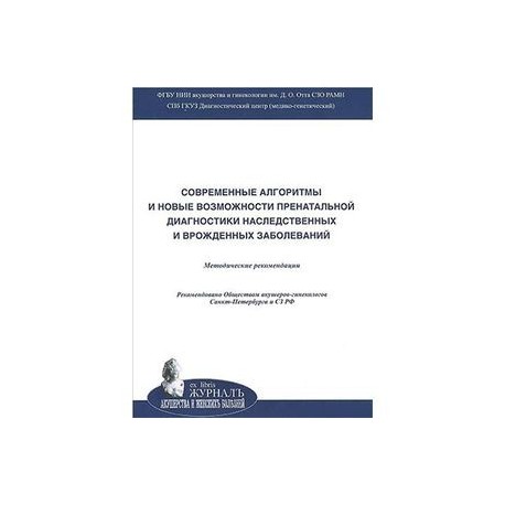 Cовременные алгоритмы и новые возможности пренатальной диагностики наследственных и врожденных заболеваний