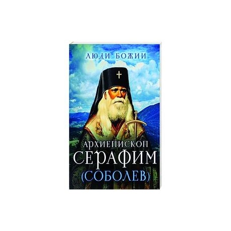 Архиепископ Серафим (Соболев)