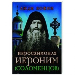 Иеросхимонах Иероним (Соломенцов)