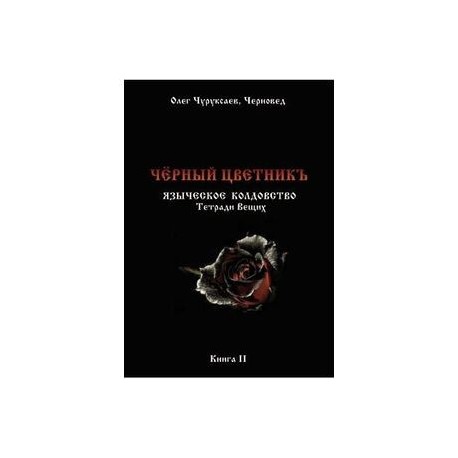 Чёрный цветникъ. Языческое колдовство. Тетради Вещих. Книга 2