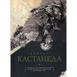 Кастанеда. Подарочный. Том 1. Учение Дона Хуана. Отдельная реальность. Путешествие в Икстлан . Сказки о силе. Второе кольцо силы