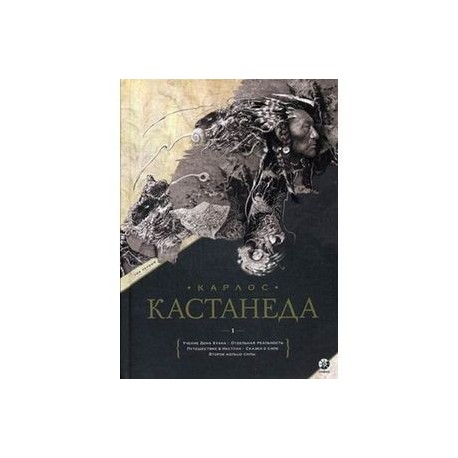 Кастанеда. Подарочный. Том 1. Учение Дона Хуана. Отдельная реальность. Путешествие в Икстлан . Сказки о силе. Второе кольцо силы