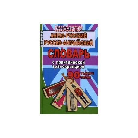 Англо-русский, русско-английский словарь c практической транскрипцией. 90 000 слов