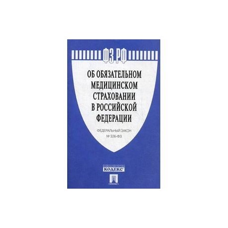 326 фз об обязательном медицинском страховании