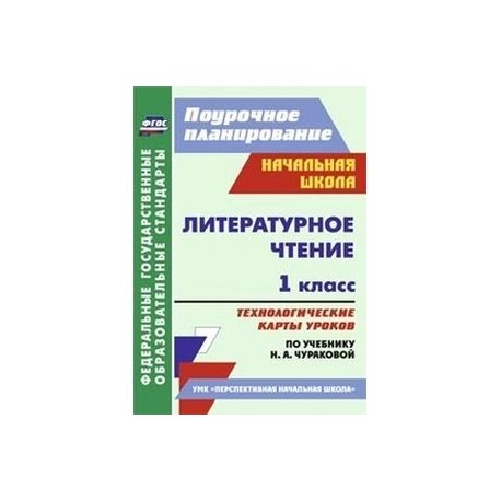 Литературное чтение. 1 класс. Технологические карты уроков по учебнику Л. А. Ефросининой