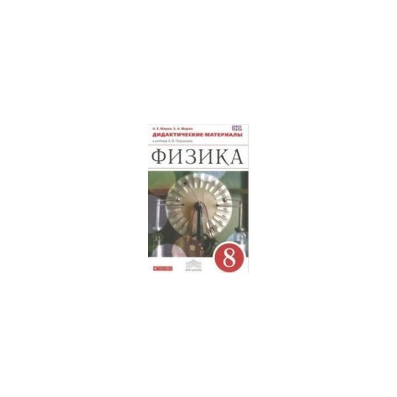 Физика 8 марон дидактические. Физика. 8 Класс. Учебник. Вертикаль. ФГОС книга. Марон 8 класс физика дидактические материалы Дрофа. Марон. Физика. 8 Кл. Дм. Вертикаль. К уч. Перышкина. (ФГОС). Дидактические материалы по физике 8 класс Вертикаль.