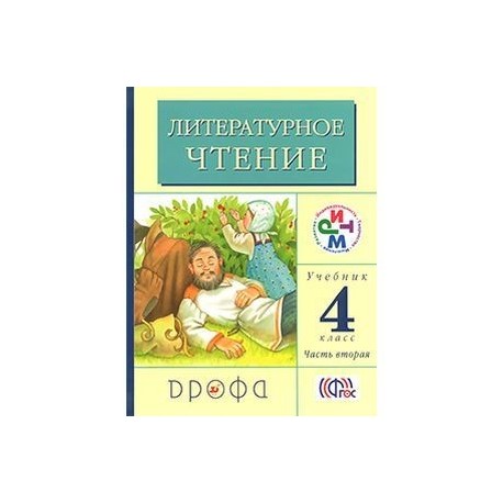 Литературное чтение 4 класс учебник 2. Литературное чтение чтение 4 класс часть 2. Литературное чтение 4 класс учебник 2 часть. Книга литературное чтение 2 класс. Учебник по литературе 4 класс 2 часть.