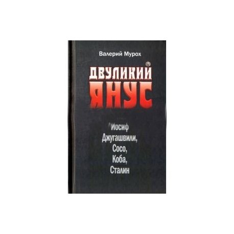 Двуликий Янус. Он же Иосиф Джугашвили, Сосо, Коба, Сталин