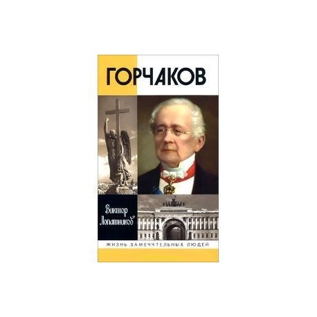 Горчаков. Время и служение канцлера Горчакова