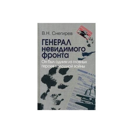 Генерал невидимого фронта. Он был одним из главных героев холодной войны