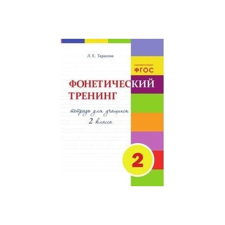 Фонетический тренинг