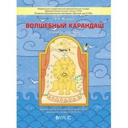 Волшебный карандаш. Часть 1. Учебное пособие для детей 5-6 лет