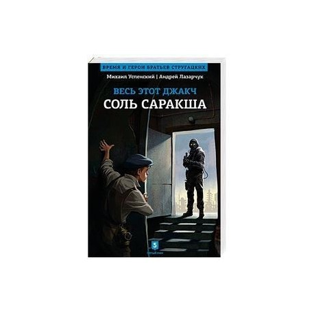 Весь этот Джакч. Соль Саракша