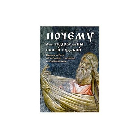 Почему мы недовольны своей судьбой. Беседы о Боге