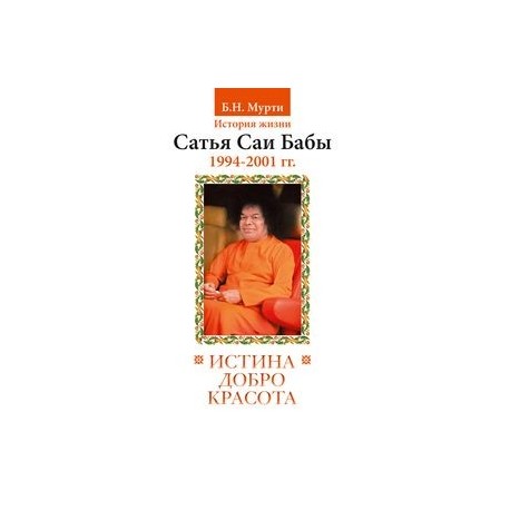Истина, добро, красота. История жизни Сатья Саи Бабы. (1994-2001)