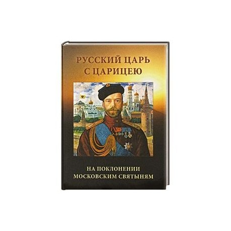 Русский царь с царицею на поклонении московским святыням