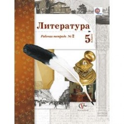 Литература. 5 класс. Рабочая тетрадь. Часть 2. ФГОС