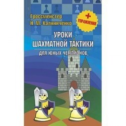 Уроки шахматной тактики для юных чемпионов + упражнения