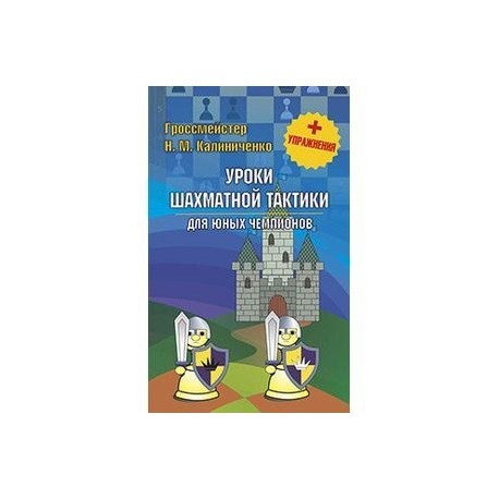 Уроки шахматной тактики для юных чемпионов + упражнения